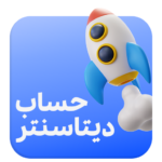 اکانت دیتاسنتر